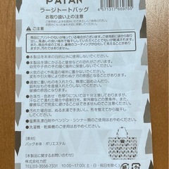 PATAN ラージトートバッグ　未使用品の画像