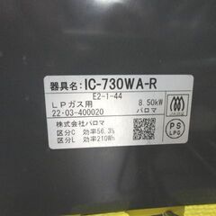 LPガステーブル エブリシェフ IC-730WA-R パロマ 2022年製 水無し両面焼グリル 右強火 西岡店の画像