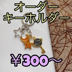 キーホルダー オーダー受付