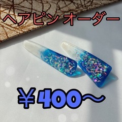 ヘアピン オーダー受付