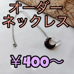 ネックレス オーダー受付