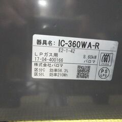 LPガステーブル エブリシェフ IC-360WA-R パロマ 2017年製 水無し両面焼グリル 右強火 西岡店の画像