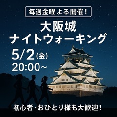 【5/2(金) 夜開催】大阪城公園ナイトウォーキング！初心者・お仕事帰りも大歓迎の画像