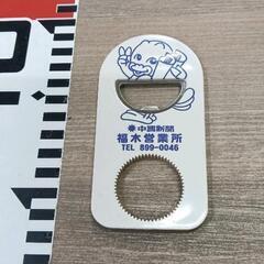 0426-114 【無料】 栓抜き