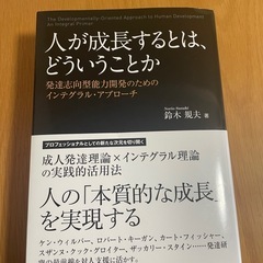 【良品】人が成長するとは、どういうことか　発達志向型能力開発のた...