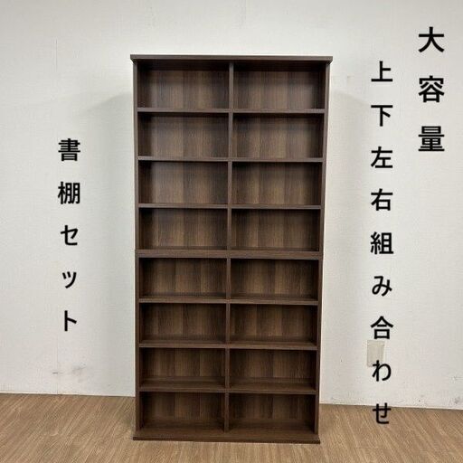 【​限​定​販​売​】 ☆【新品】組み合わせ上下書棚セット90WNT☆【OUTLET】 (ino 本棚・本収納