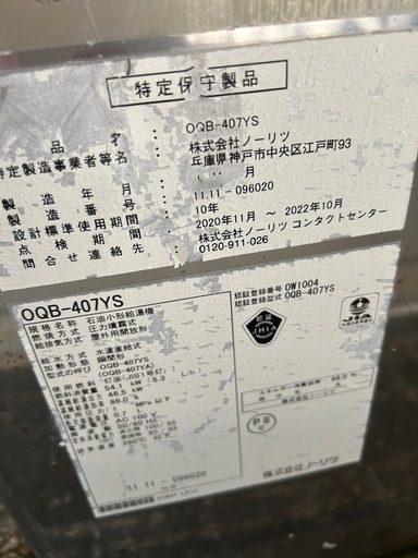 ノーリツ石油小形給湯器