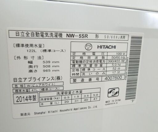 ② HITACHI 5.0kg 全自動洗濯機 NW-5SR 2014年製 日立 洗濯機 新生活 札幌市東区 新道東店