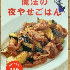 書籍 魔法の夜やせご飯 美品