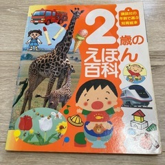 講談社　知育絵本　２歳のえほん百科　絵本