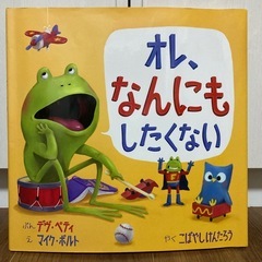 絵本　「オレ、なんにもしたくない」