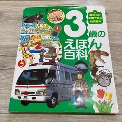 講談社　知育絵本　３歳のえほん百科　絵本