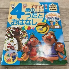 講談社　知育絵本　４歳のうたとおはなし　えほん