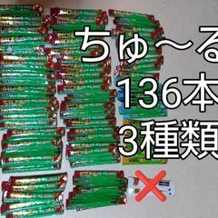 【早期処分】犬用 いなばちゅ～る 計136本