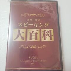 スギーズ式 リスニング克服大百科 スピーキング大百科等 DVD3つセットの画像