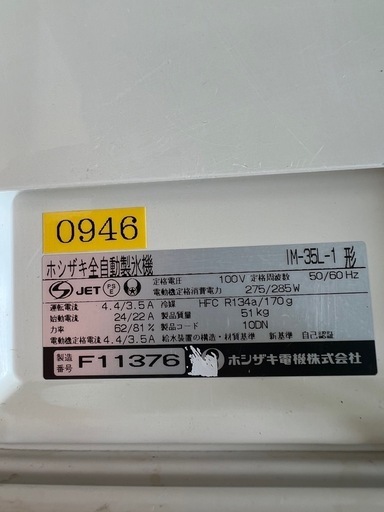 ホシザキ製氷機 35kg  2006年
