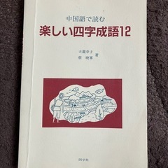 中国語で読む楽しい四字成語12