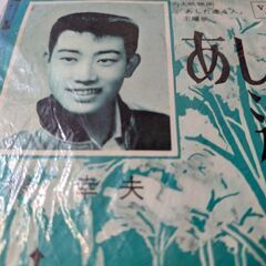 （中古EPレコード）あした逢う人−橋幸夫