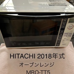 HITACHI オーブンレンジ　2018年式