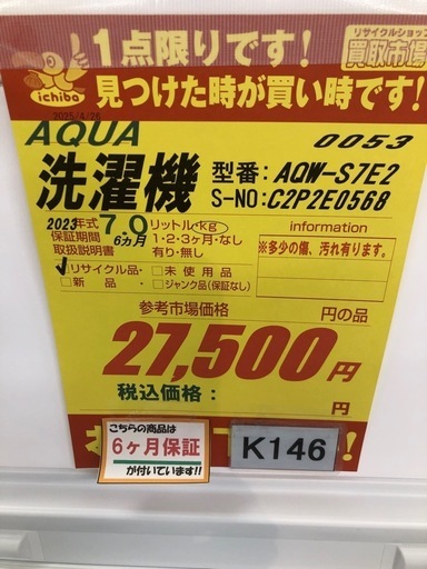 ★K146★2023年製AQUA製7.0㌔洗濯機★6ヶ月保証付き★近隣配送・設置可