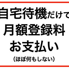 自宅待機で毎月登録料をお支払い　大島8丁目から徒歩10分以内の方限定