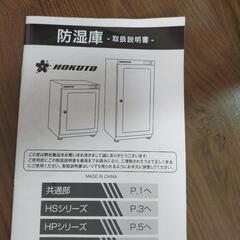 HOKUTO　防湿庫HP-68EXの画像