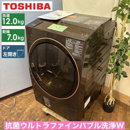 I668 ? ジモティー限定価格！ TOSHIBA ドラム式洗濯乾燥機 （12./7㎏） ⭐ 動作確認済 ⭐ クリーニング済