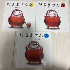 だるまさんシリーズ