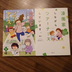 漫画家しながらツアーナースしています。