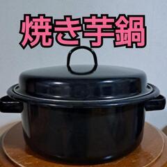 美品 ホｰロｰ焼き芋鍋