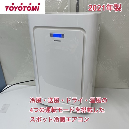 R703 ☀️ ジモティー限定価格！ TOYOTOMI スポット冷暖エアコン 21年製 TAD-22LW ⭐ 動作確認済 ⭐ クリーニ