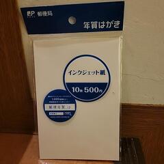 ５００円分の年賀はがき