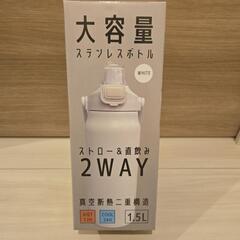 【新品】1.5リットル水筒