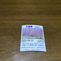足利フラワーパーク　2025/10/31 有効　最大600円引