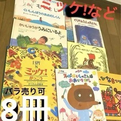 絵本8冊