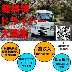 月収60万以上‼️/軽貨物ドライバー募集/即採用/未経験歓迎/研...