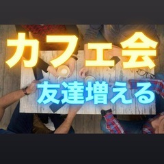 同年代で気軽にカフェ巡りできる 友達探してる人いませんか😄✨