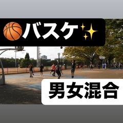 男女OK✨初心者も大歓迎🏀 楽しくバスケしたい人集まれ❗️