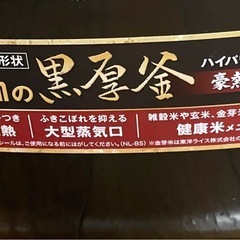 【成約済】厚釜3合炊き炊飯器の画像