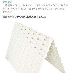 バスマット干しボードの画像