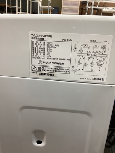 【トレファクマーケット久喜店】IRIS OHYAMA　全自動洗濯機 5.0kg　2023年製