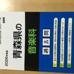 2026年度　青森県　教員採用試験過去問
