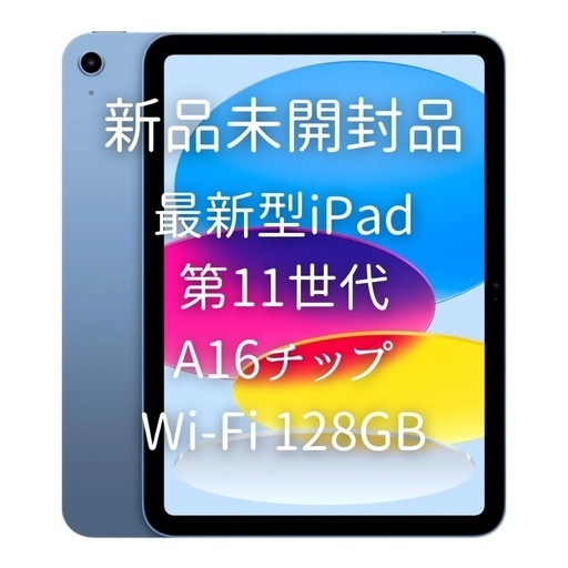 iPad A16 11型 Wi-Fi 128GBブルー