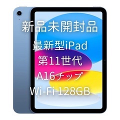 iPad A16 11型 Wi-Fi 128GBブルー