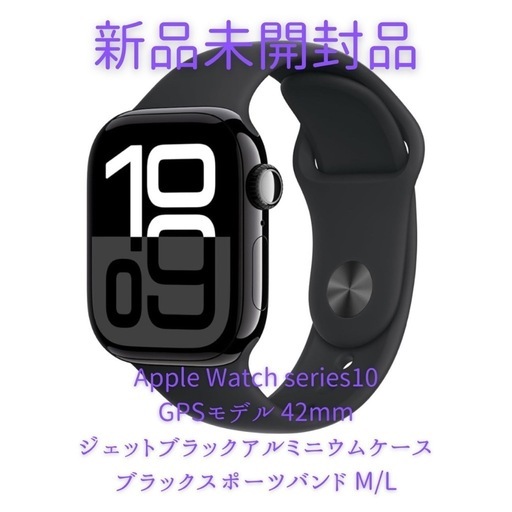 【新品未開封】Apple Watch Series10 42mm GPSモデル Apple Watch Series 10 GPS 42mm ジェットブラック 【公式通販】