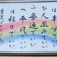 幸せの『は・ひ・ふ・へ・ほ」　書道　とっても良い言葉です。