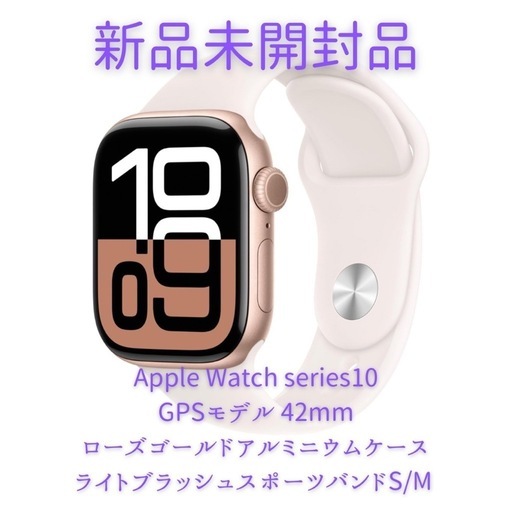 新品Apple Watch Series10 GPSモデル　42mmローズゴールドアルミニウムケースライトブラッシュスポーツバンド  S/M