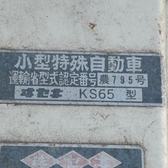 イセキ　耕うん機KS650　大作 耕運機　エンジンかかりますがジャンク　KS65　農機具、管理機の画像