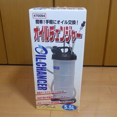 CAPスタイル　オイルチェンジャー5.5L用　新品未使用品