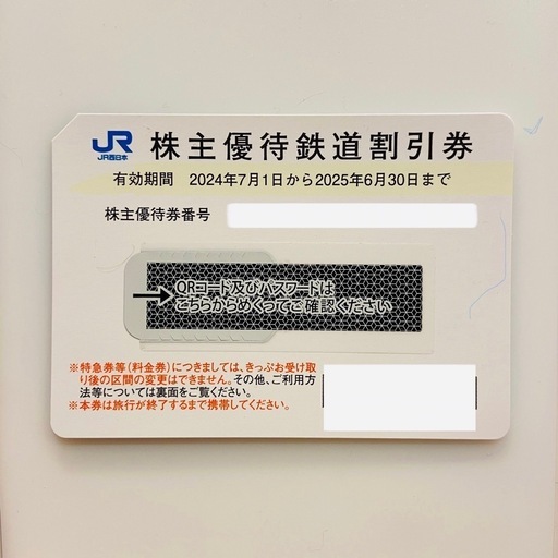 JR西日本 株主優待券 コード通知